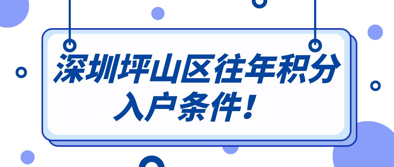  深圳坪山区往年积分入户条件！