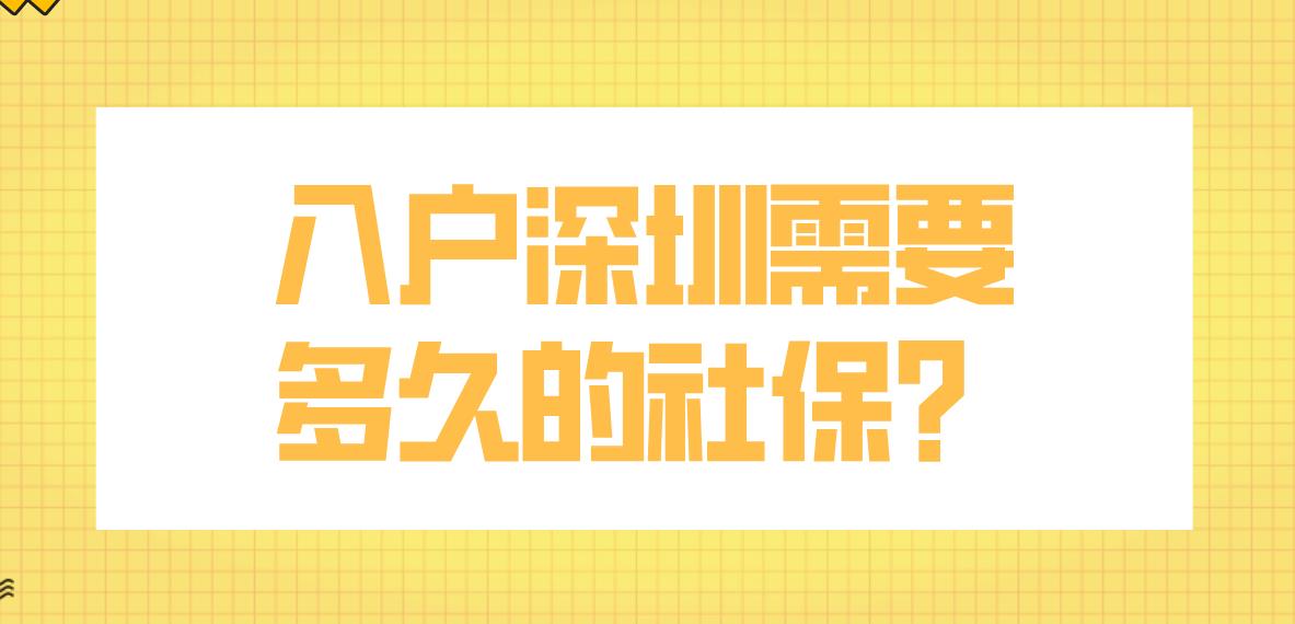 入户深圳需要多久的社保？