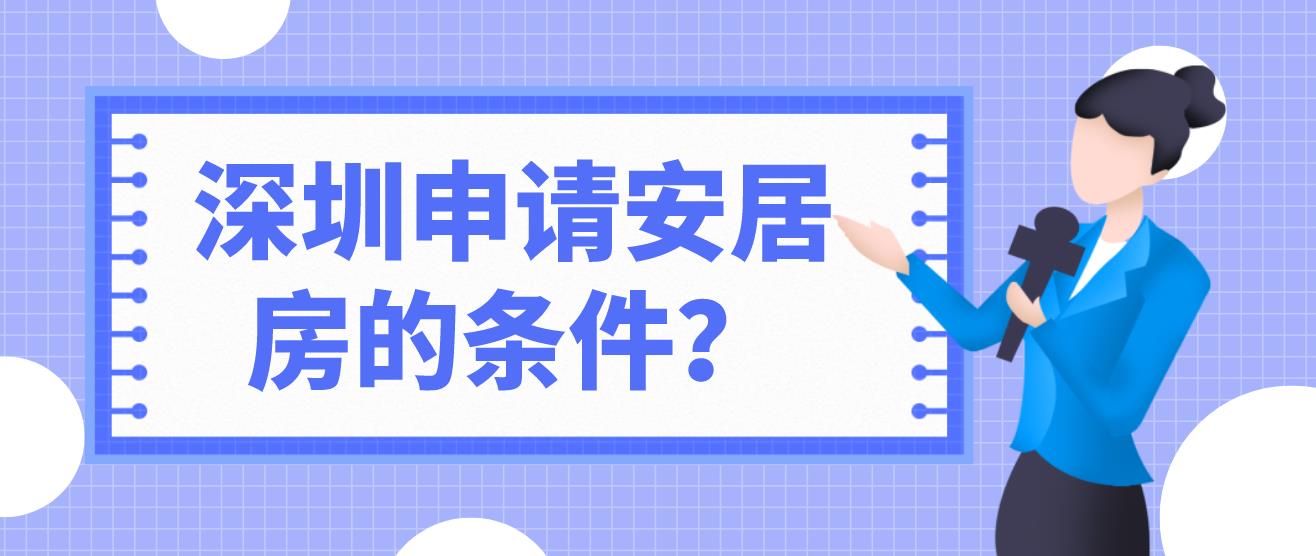 深圳申请安居房需要满足哪些条件？