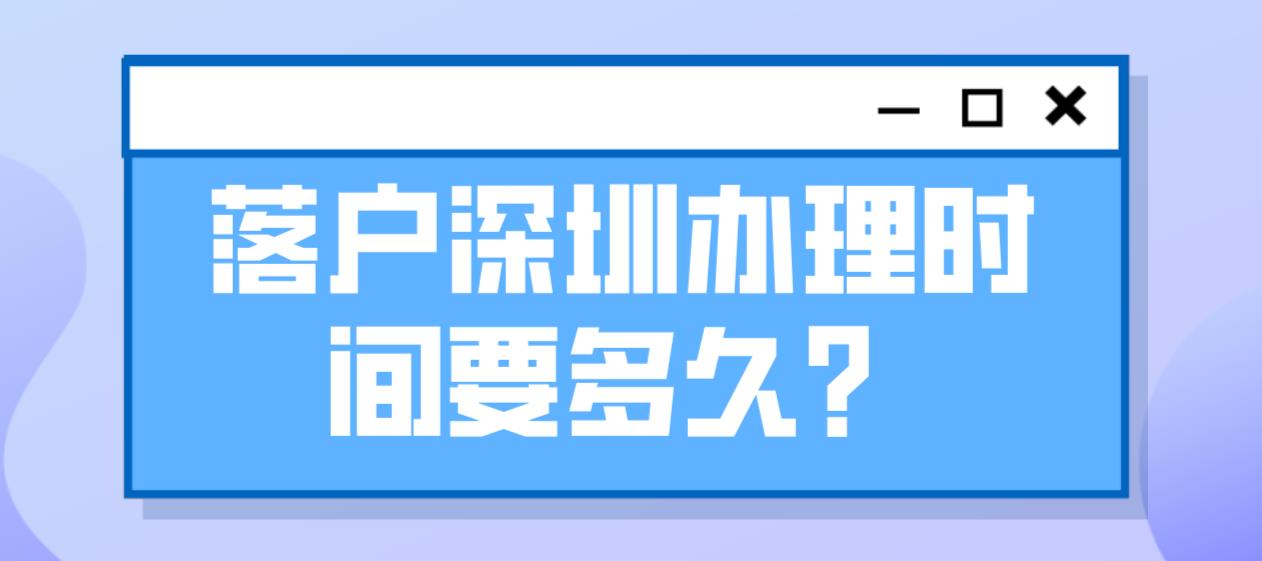 不同方式落户深圳，办理时间要多久？