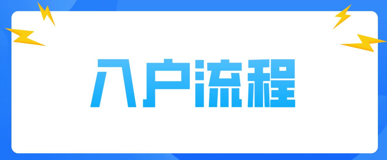 2022年核准入户深圳办理流程！