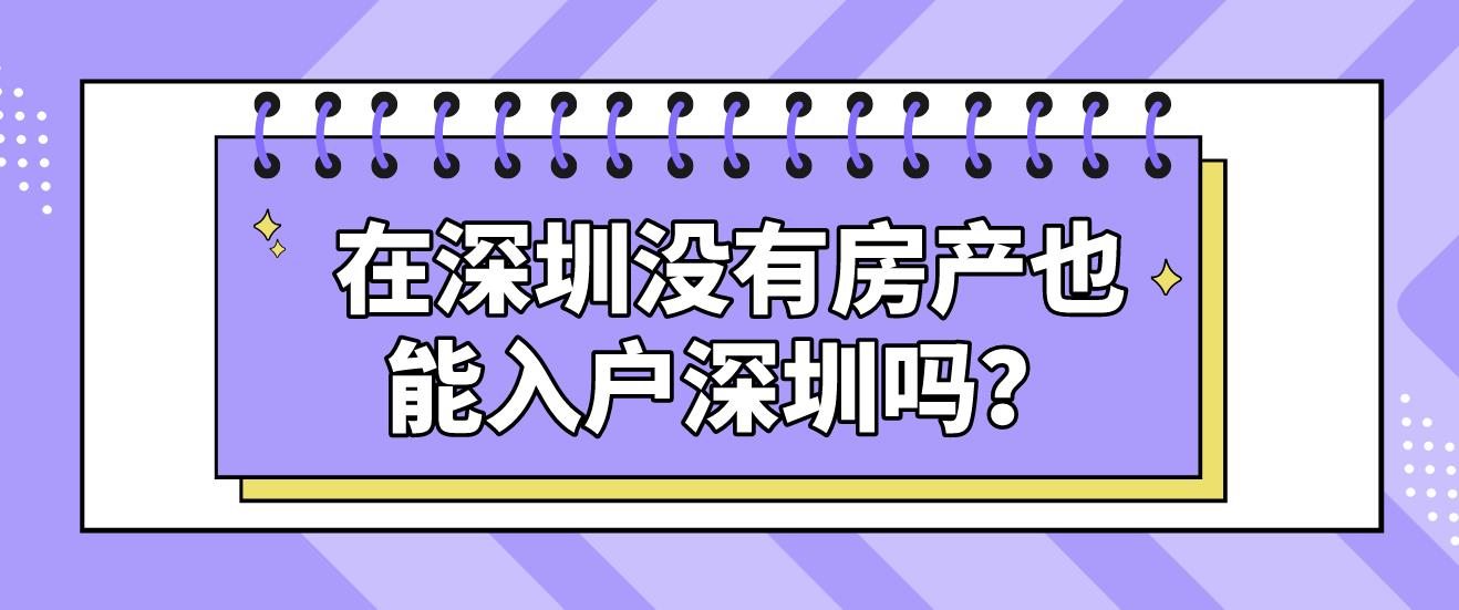 在深圳没有房产也能入户深圳吗？