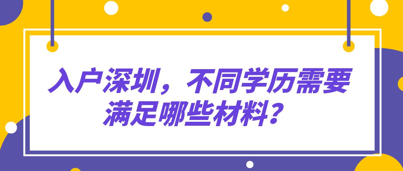 入户深圳，不同学历需要满足哪些材料？