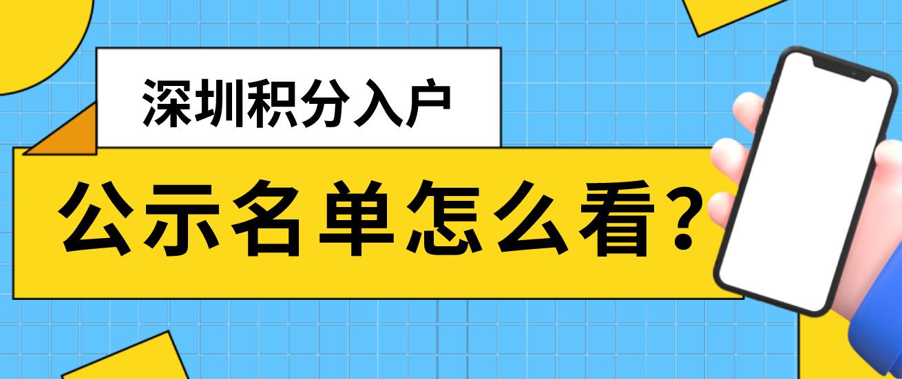 深圳积分入户公示名单怎么看？