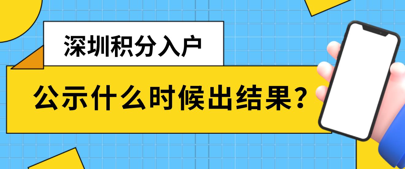 深圳积分入户公示什么时候出结果?