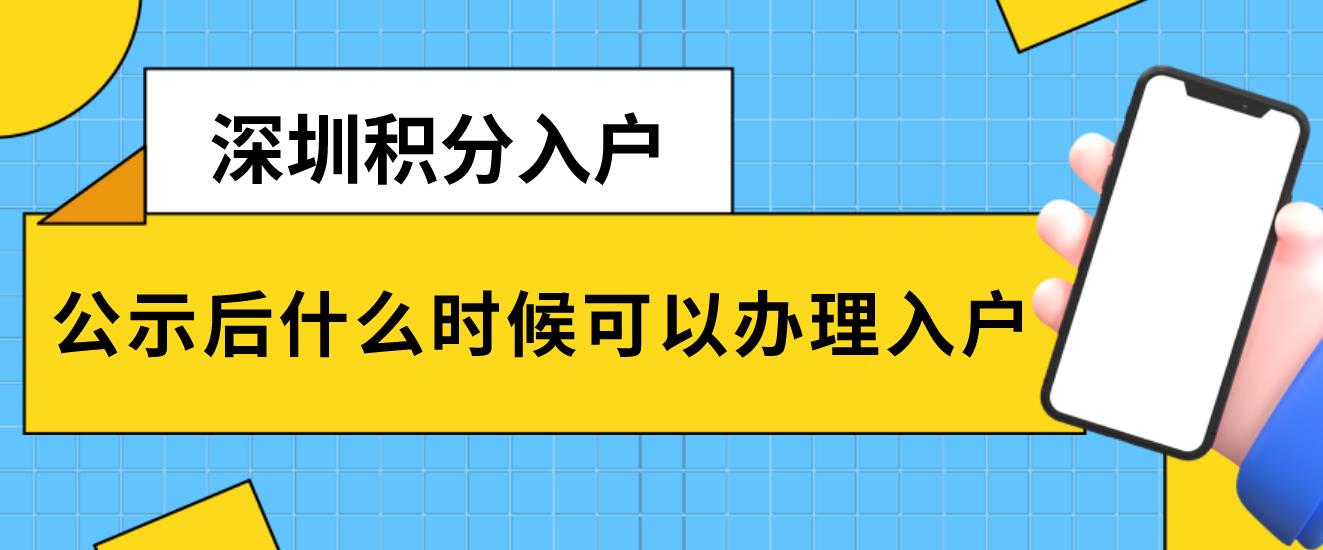 深圳积分入户公示后什么时候可以办理入户?