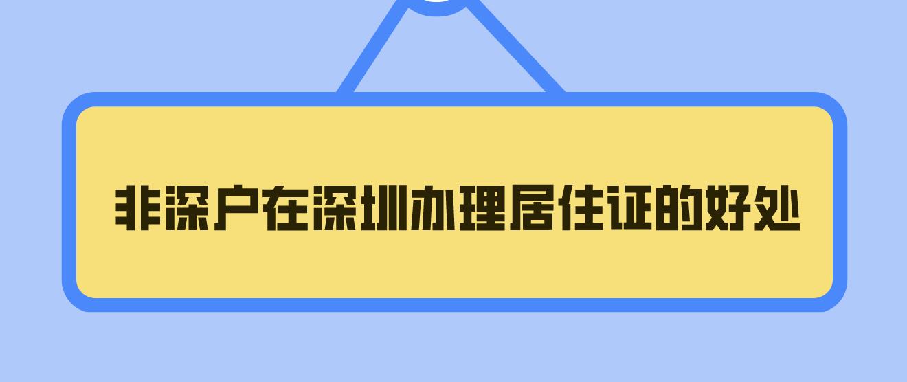 非深户在深圳办理居住证有哪些好处？