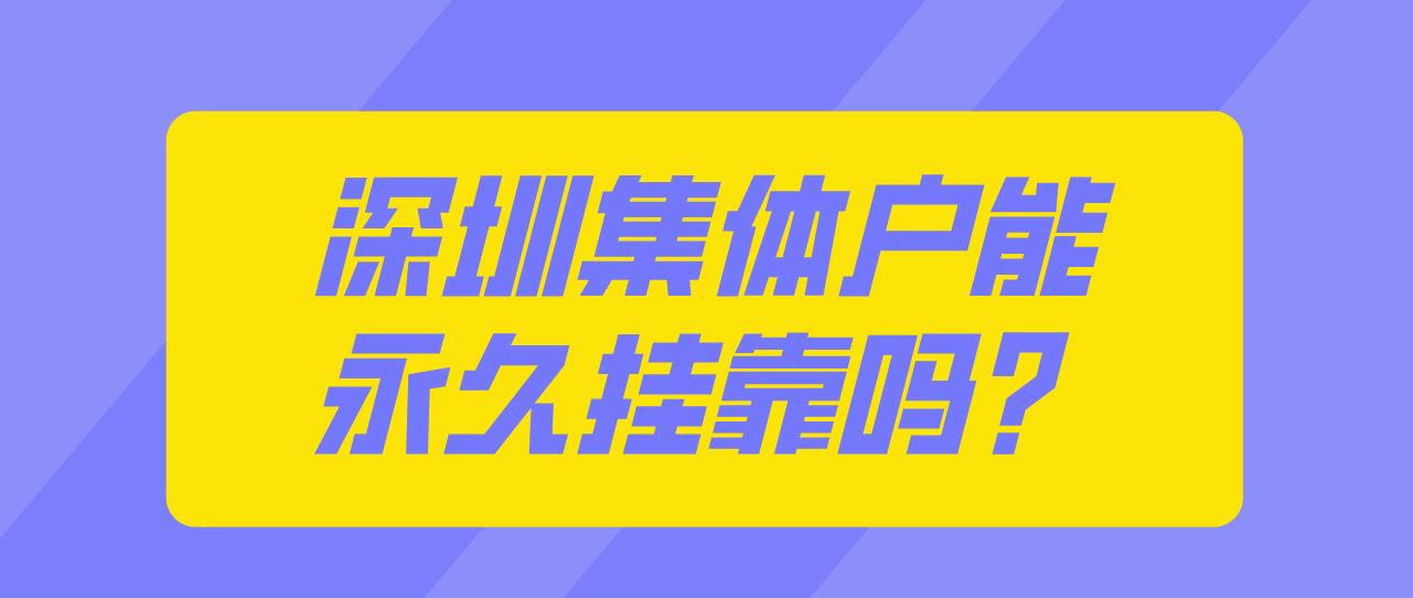 深圳集体户能永久挂靠吗？