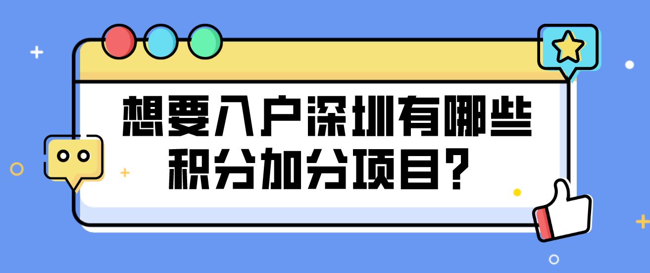 想要入户深圳有哪些积分加分项目？