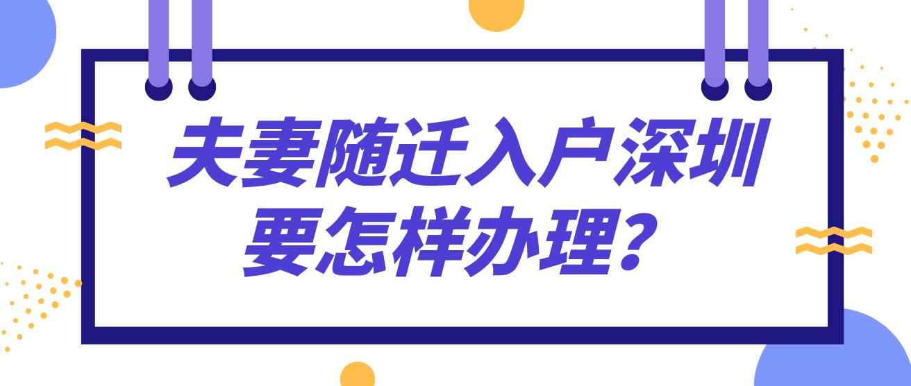 夫妻随迁入户深圳要怎样办理？