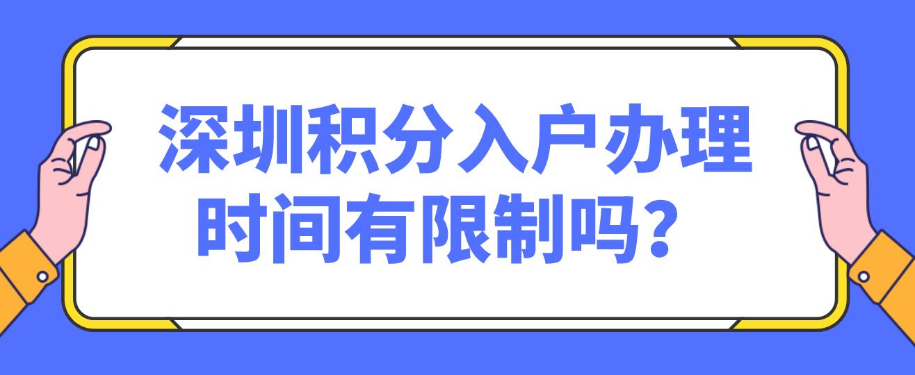 深圳积分入户办理时间有限制吗？