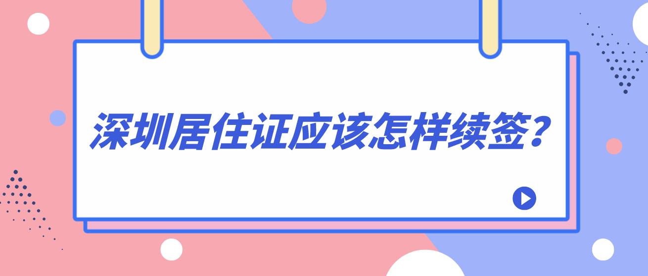 深圳居住证应该怎样续签？