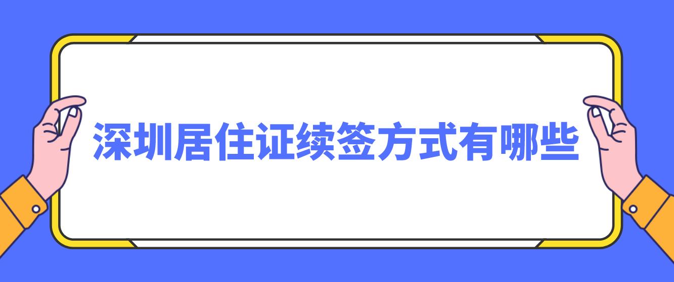 深圳居住证续签方式有哪些？