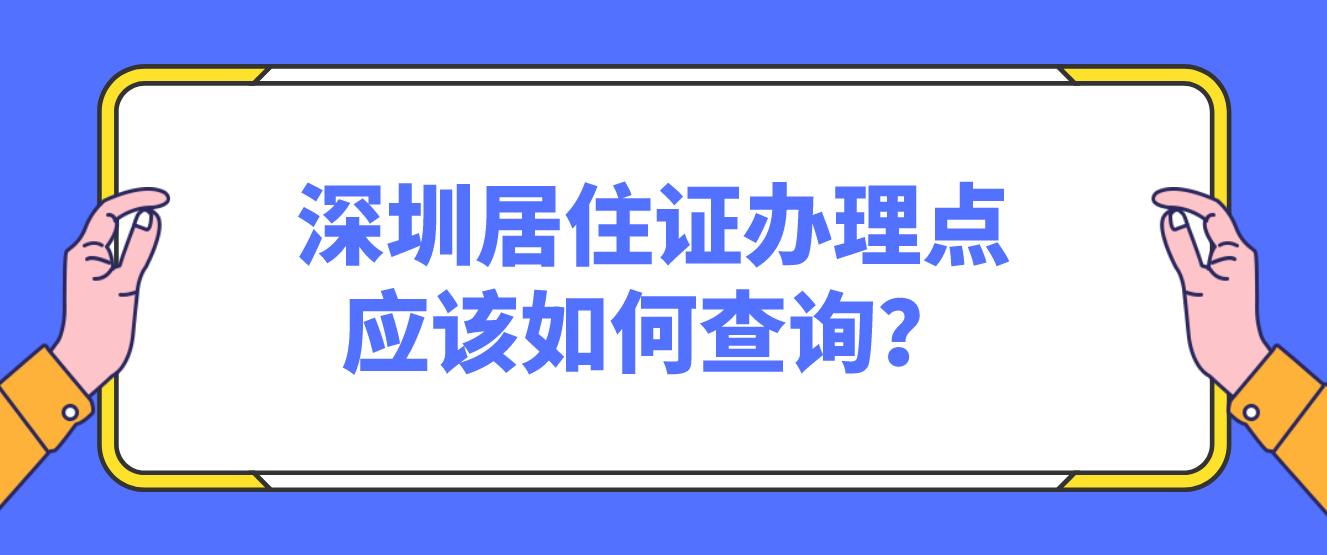 深圳居住证办理点应该如何查询？