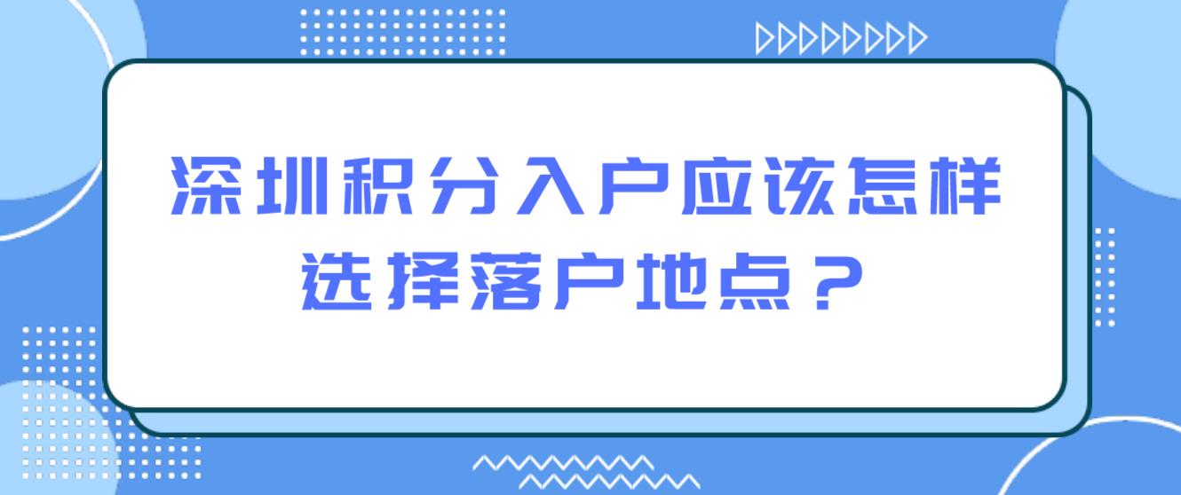 深圳积分入户应该怎样选择落户地点？