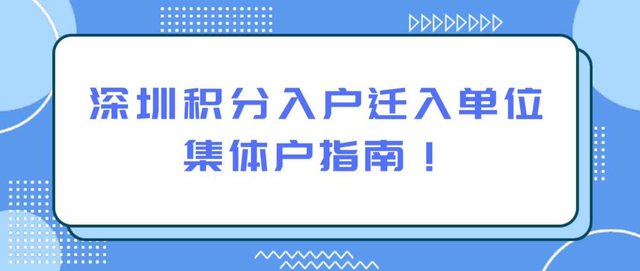 深圳积分入户迁入单位集体户指南！