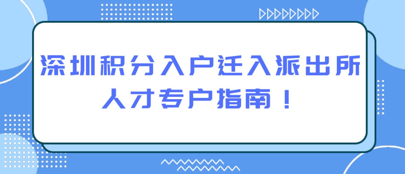 深圳积分入户迁入派出所人才专户指南！