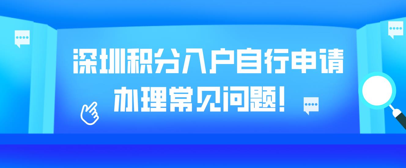 深圳积分入户自行申请办理常见问题！