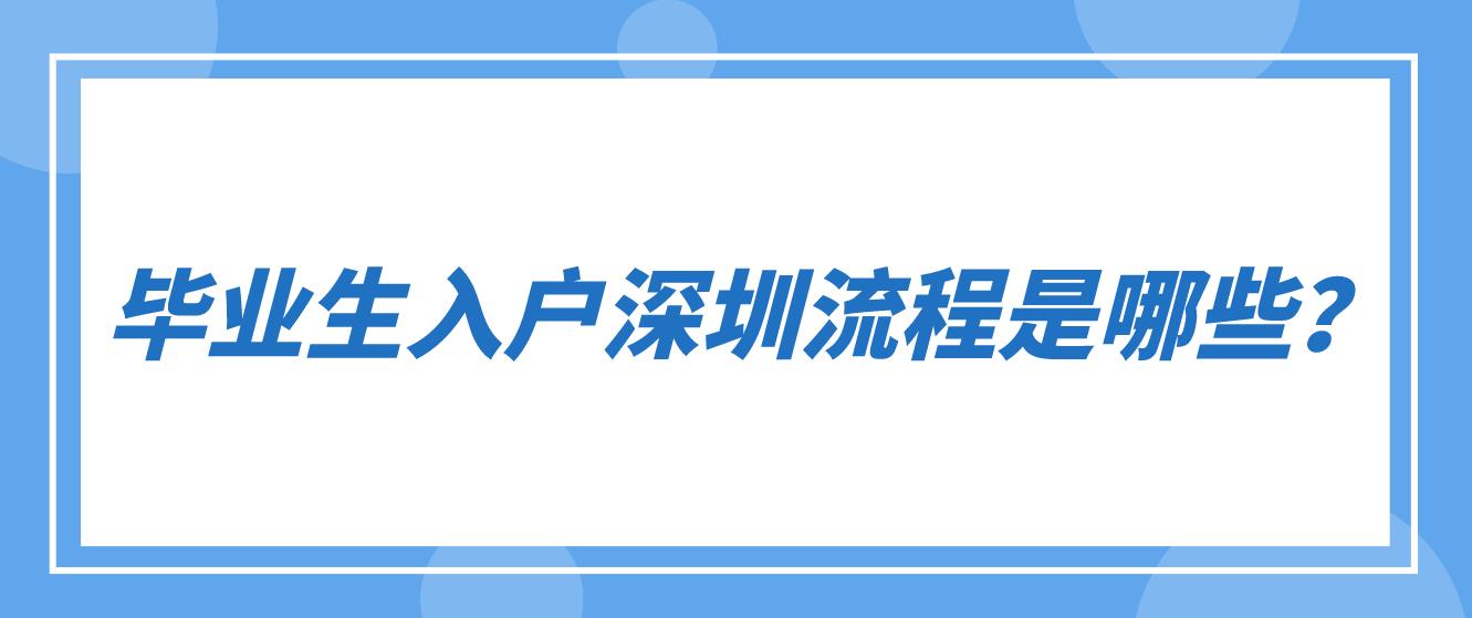 2022年毕业生入户深圳流程是哪些？