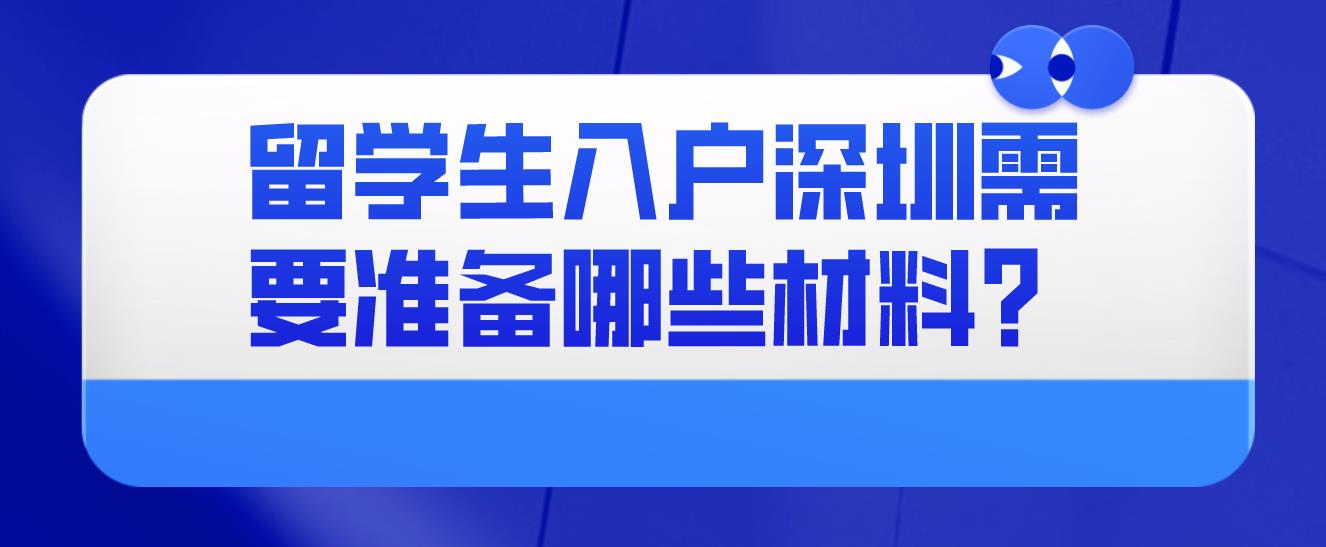 留学生入户深圳需要准备哪些材料？(图1)