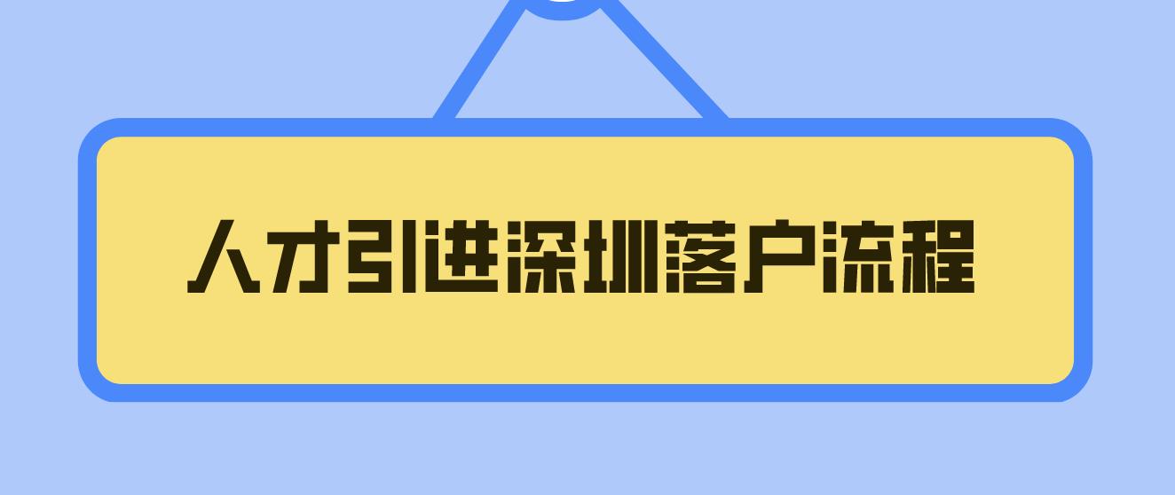 人才引进深圳落户流程是什么？