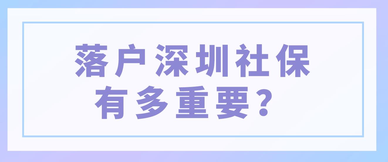 落户深圳社保有多重要？(图1)