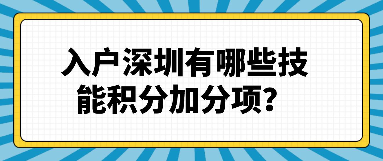 入户深圳有哪些 技能积分加分项？(图1)