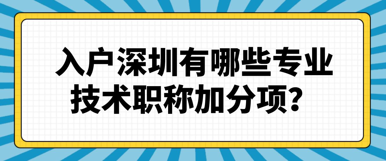 入户深圳有哪些专业技术职称加分项？