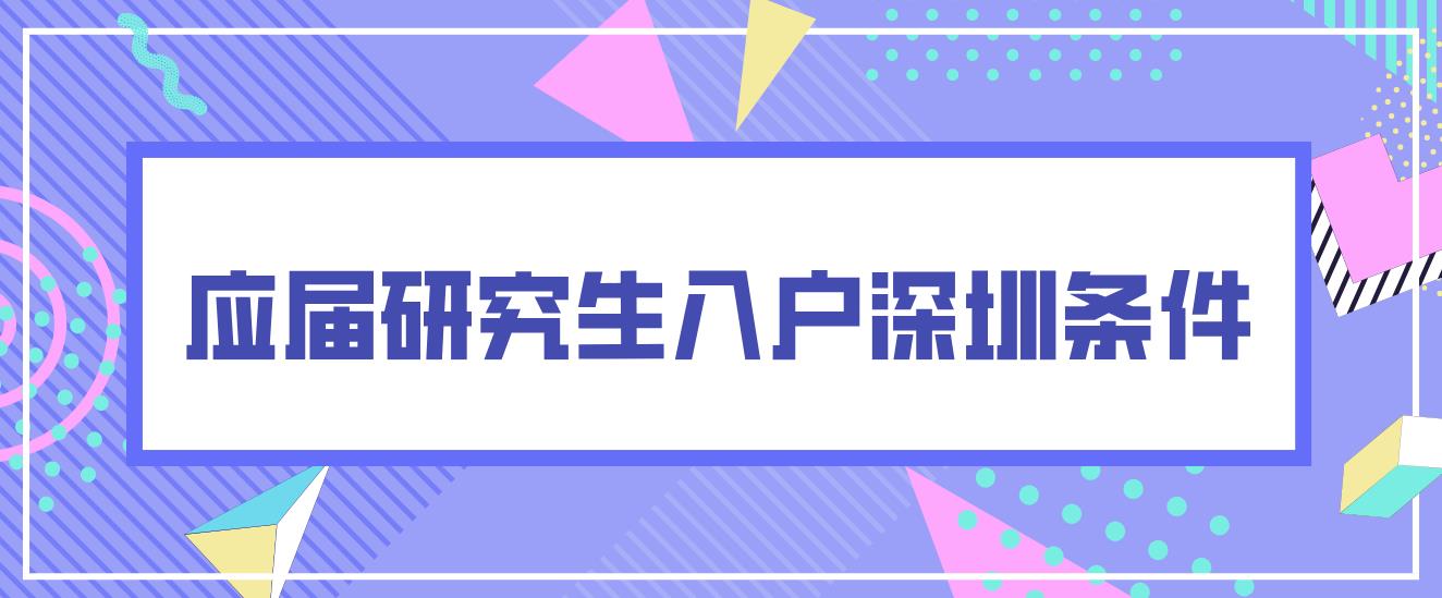 应届研究生入户深圳需要哪些条件？