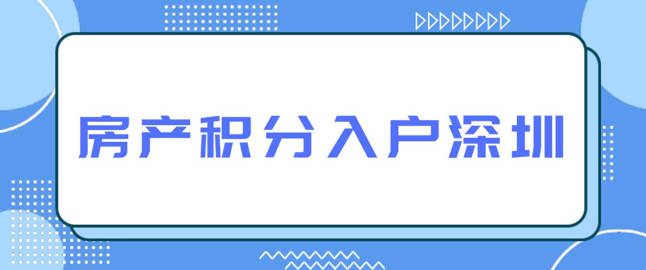 房产积分可以入户深圳吗？