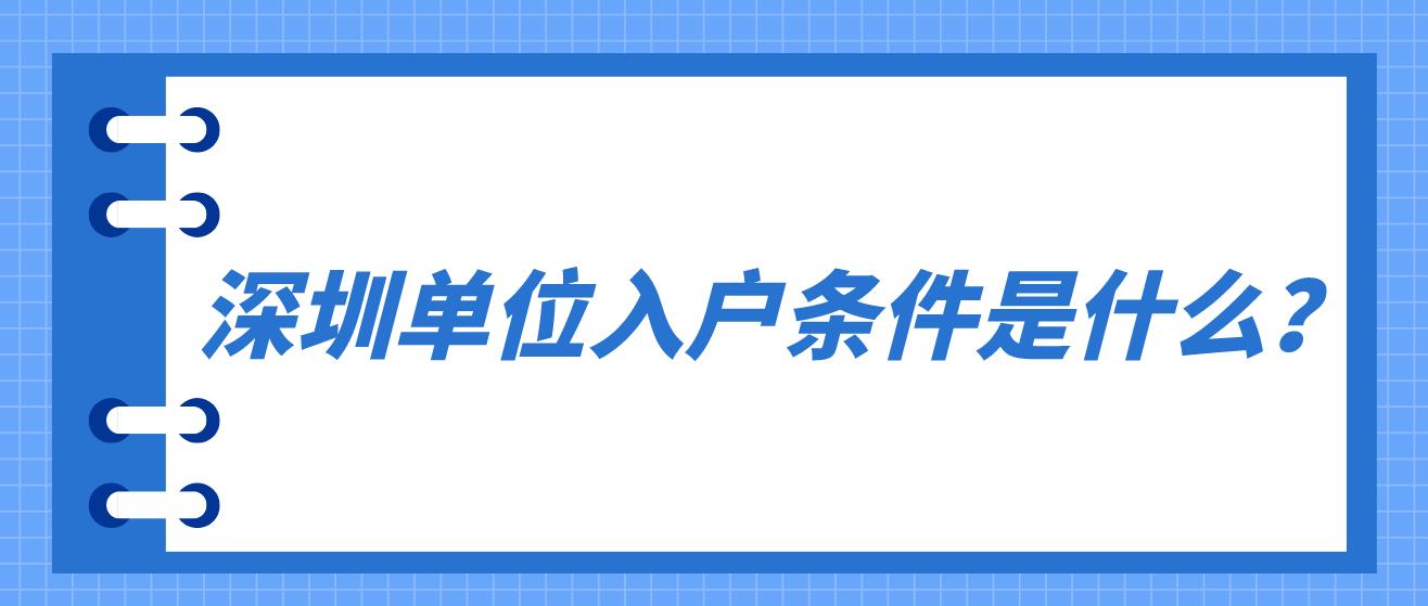 深圳单位入户深圳条件是什么？