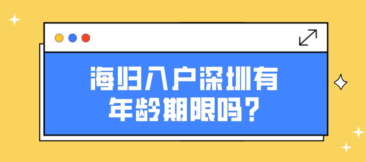 海归入户深圳有年龄期限吗?