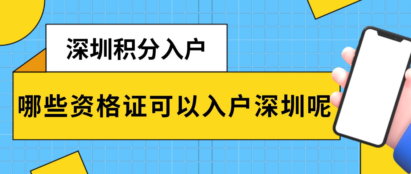 哪些资格证可以入户深圳呢？(图1)