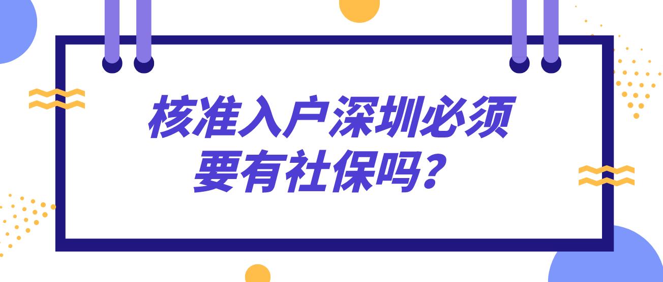 核准入户深圳必须要有社保吗？