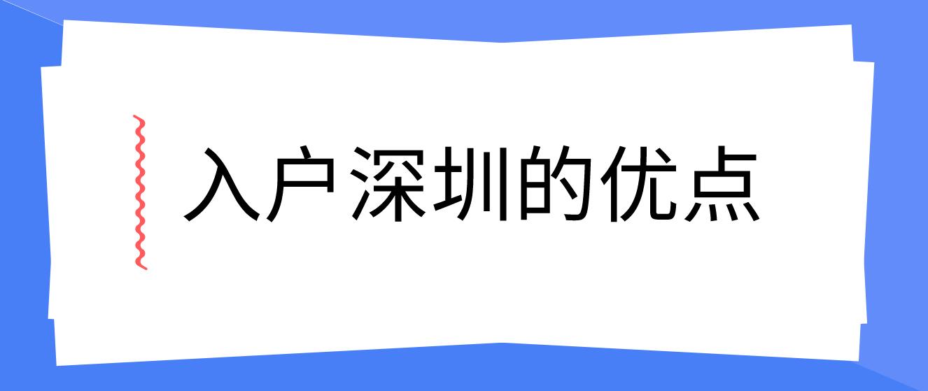 入户深圳的优点有哪些？