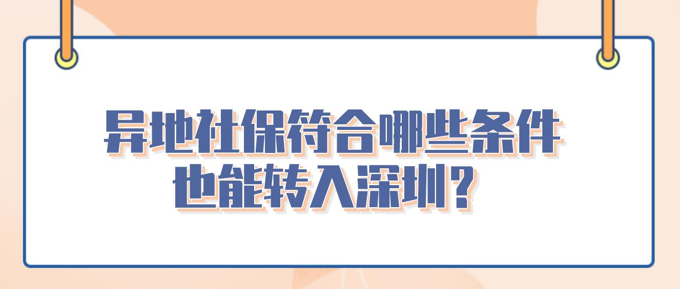 异地社保符合哪些条件也能转入深圳？