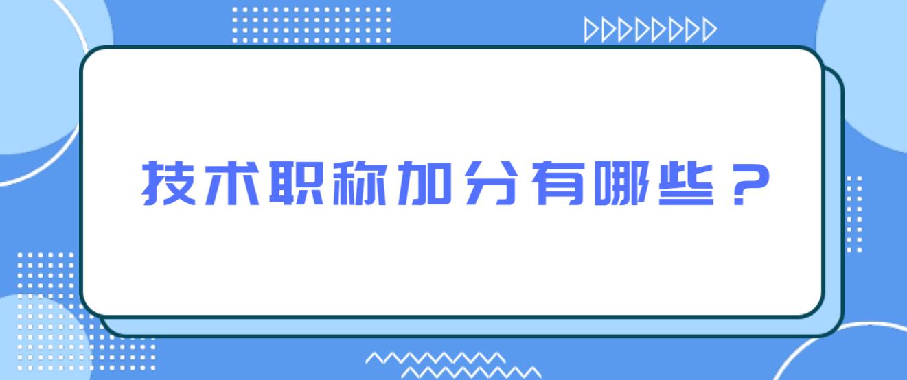  2023年入户深圳专业技术职称加分有哪些？