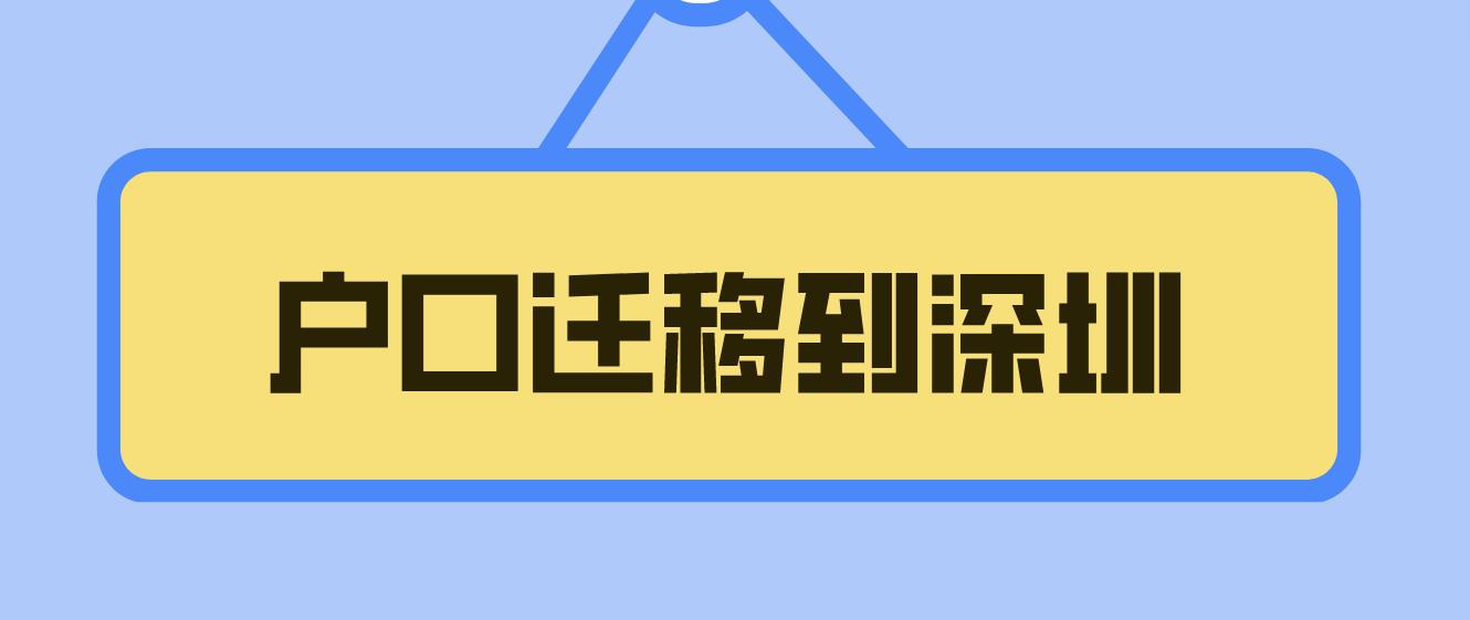 户口迁移到深圳需要满足哪些条件？