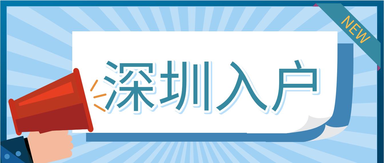 父母入户深圳后孩子需要满足哪些条件才能入深户？