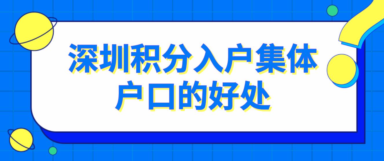 深圳积分入户集体户口的好处