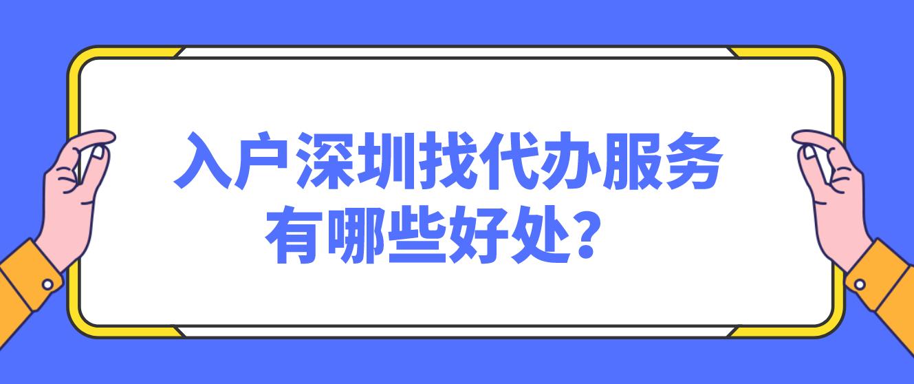 入户深圳找代办服务有哪些好处？