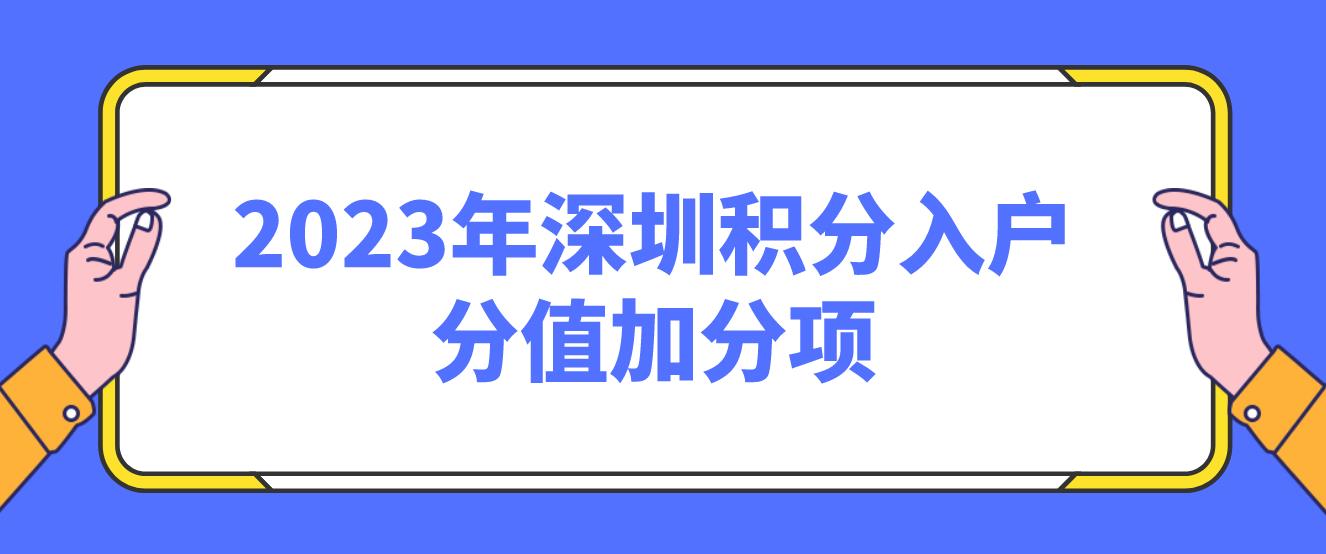 2023年深圳积分入户分值加分项(图1)