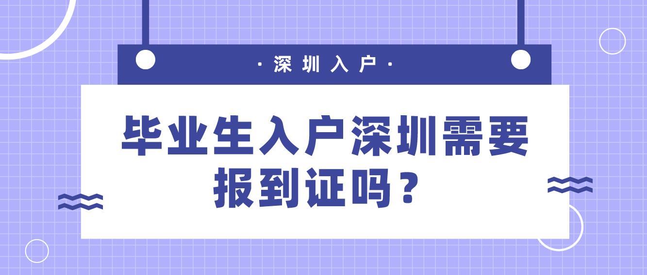 毕业生入户深圳需要报到证吗？