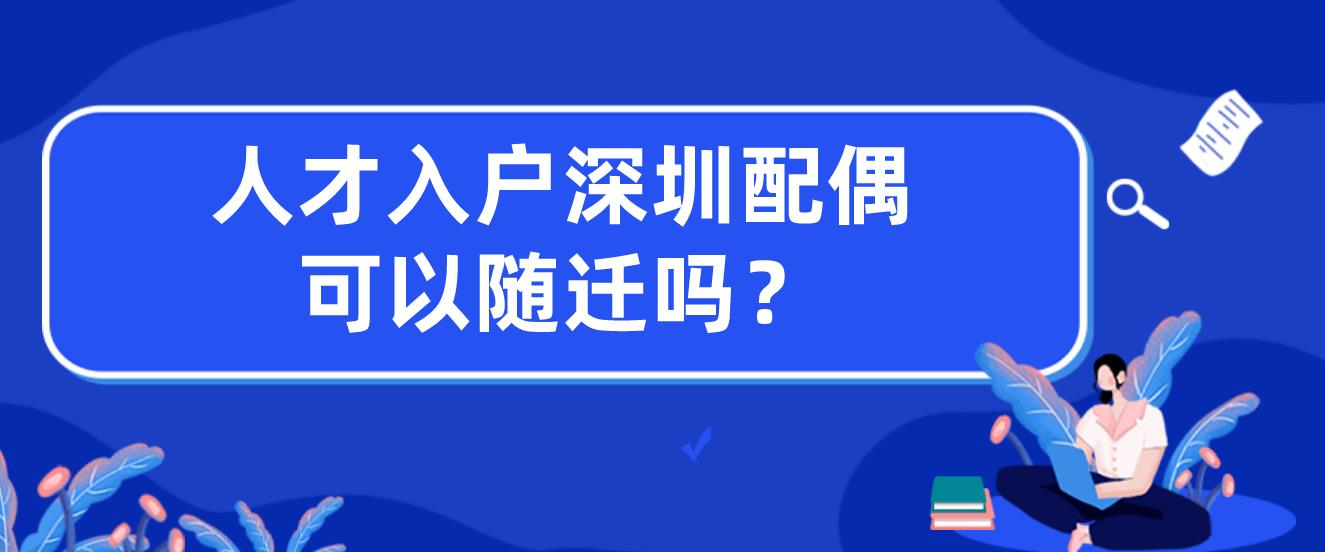 人才入户深圳配偶可以随迁吗？