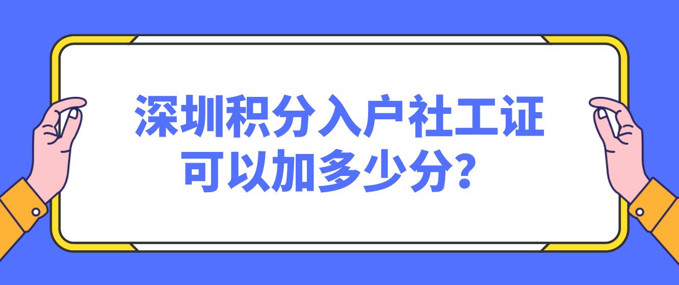 深圳积分入户社工证可以加多少分？