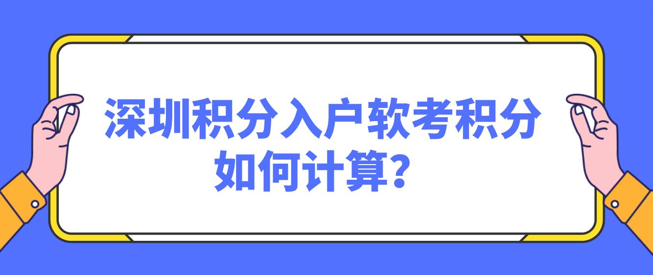 深圳积分入户软考积分如何计算？