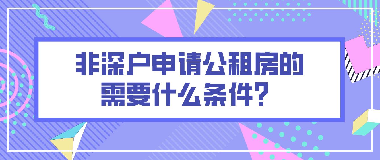 非深户申请公租房的需要什么条件？