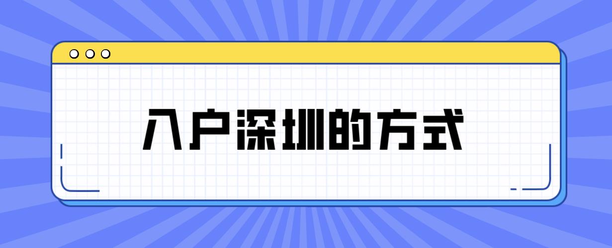 2023年3种超快入户深圳的方式！(图1)