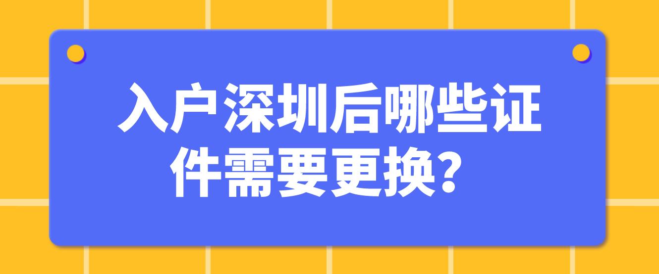 入户深圳后哪些证件需要更换？(图1)