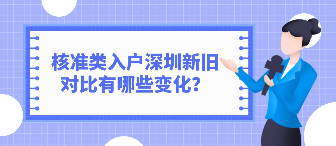 核准类入户深圳新旧对比有哪些变化？(图1)